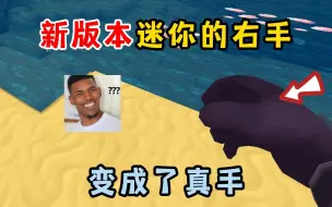 Download Video: 迷你世界：新版本中的右手，居然变成了真手？