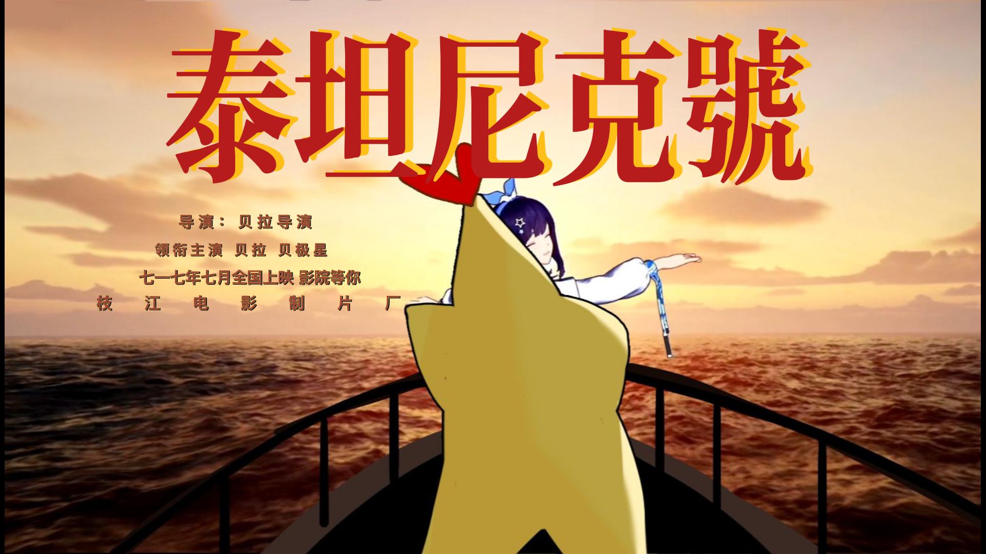 贝拉:Jack,你说话啊Jack!贝极星:拉姐我可以跳了吗,you jump,I jump!哔哩哔哩bilibili