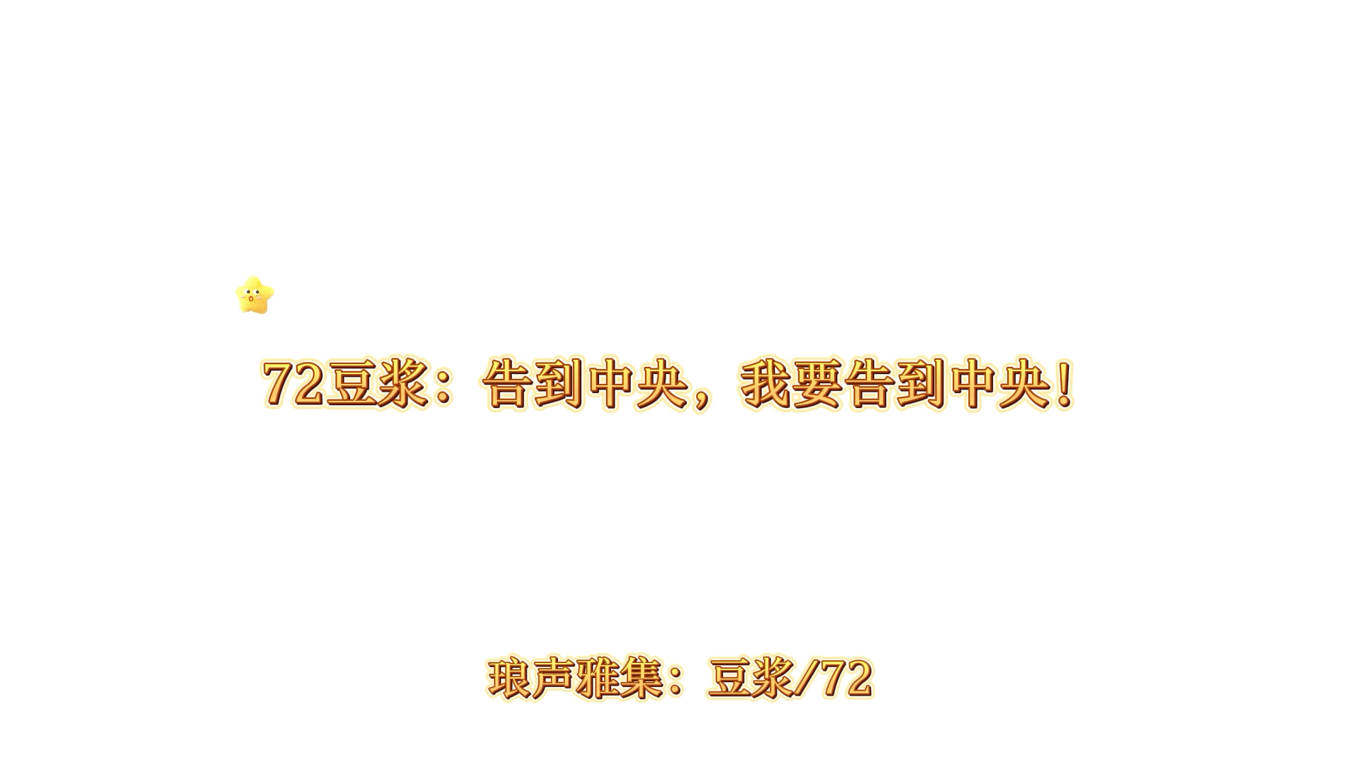 小琅:你们别吵啦!小琅听说中央不管这事儿!𐟓Ⱏ䭣琅声雅集 #主持人72 #云上琅声哔哩哔哩bilibili