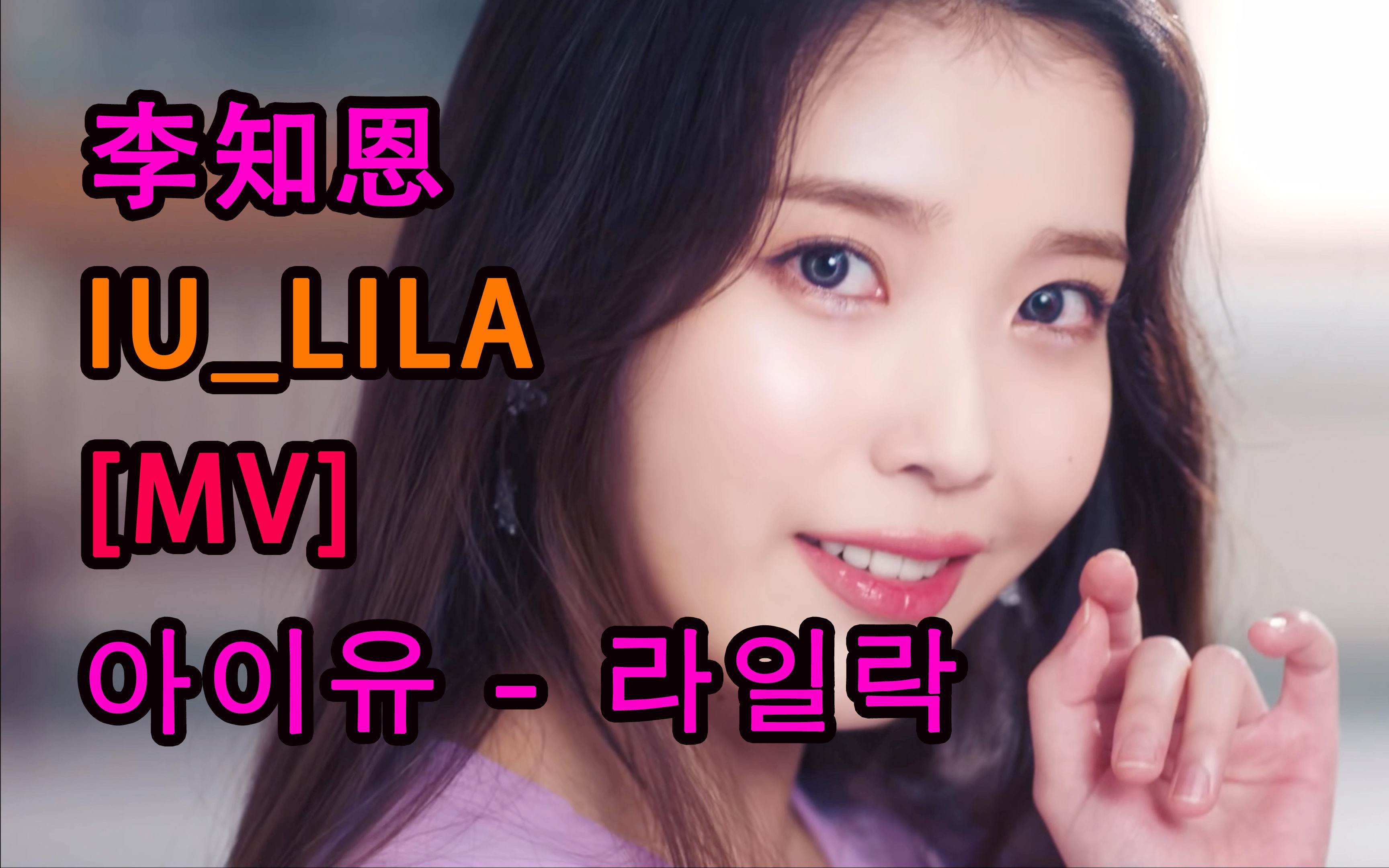 iu李知恩iulilacmv