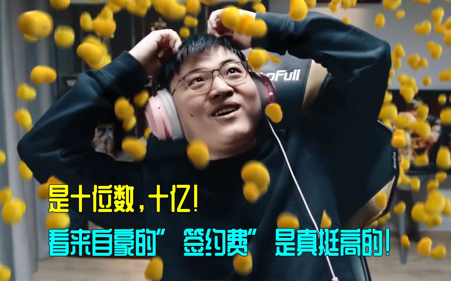 【Uzi】自爆“签约费”:是十位数,十亿!看来自豪的签约费是真挺高的!哔哩哔哩bilibili