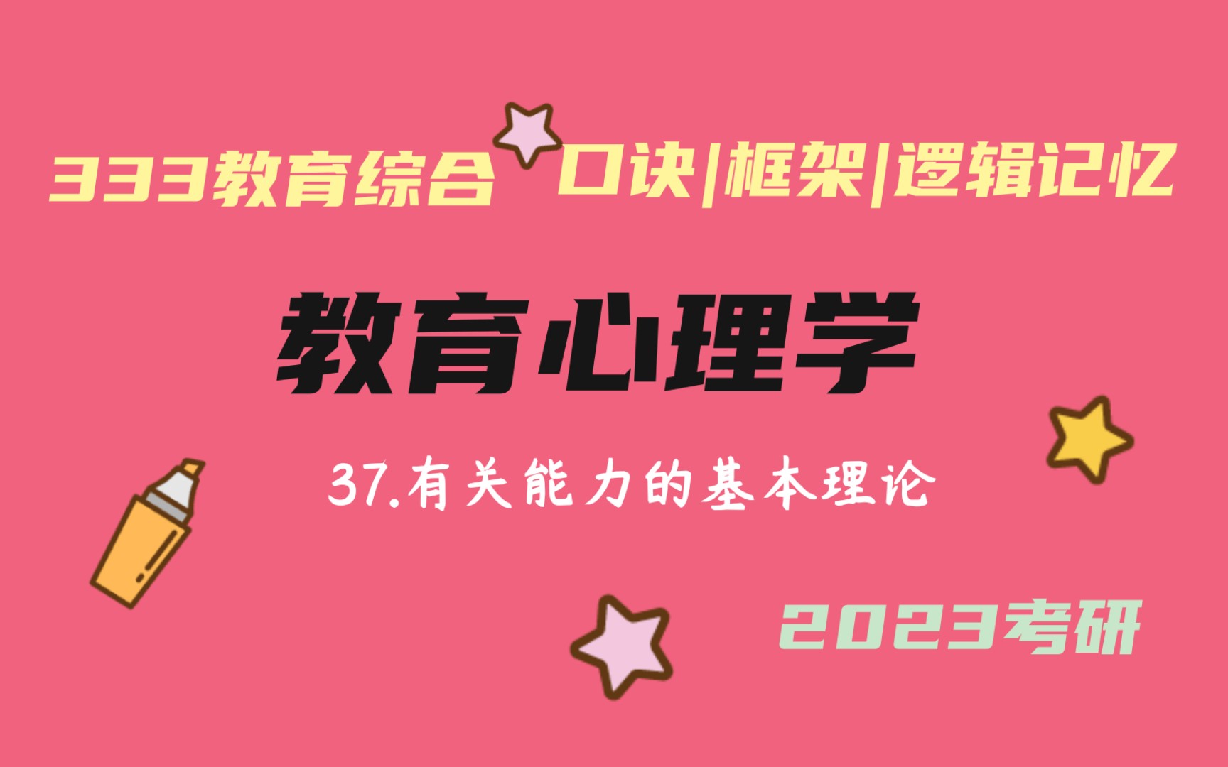 37.有关能力的基本理论 加德纳的多元智力理论、斯滕伯格的成功智力理论 流体智力与晶体智力 教育心理学带背 教育学考研333带背 教育综合哔哩哔哩bilibili