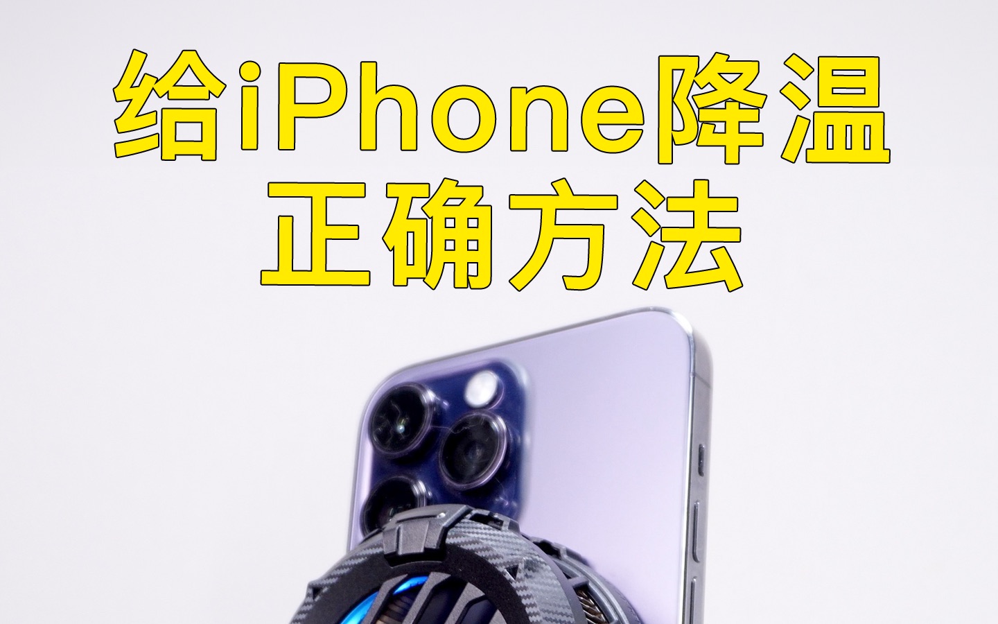 给iPhone降温的正确方法,轻松解决手机发烫问题!哔哩哔哩bilibili