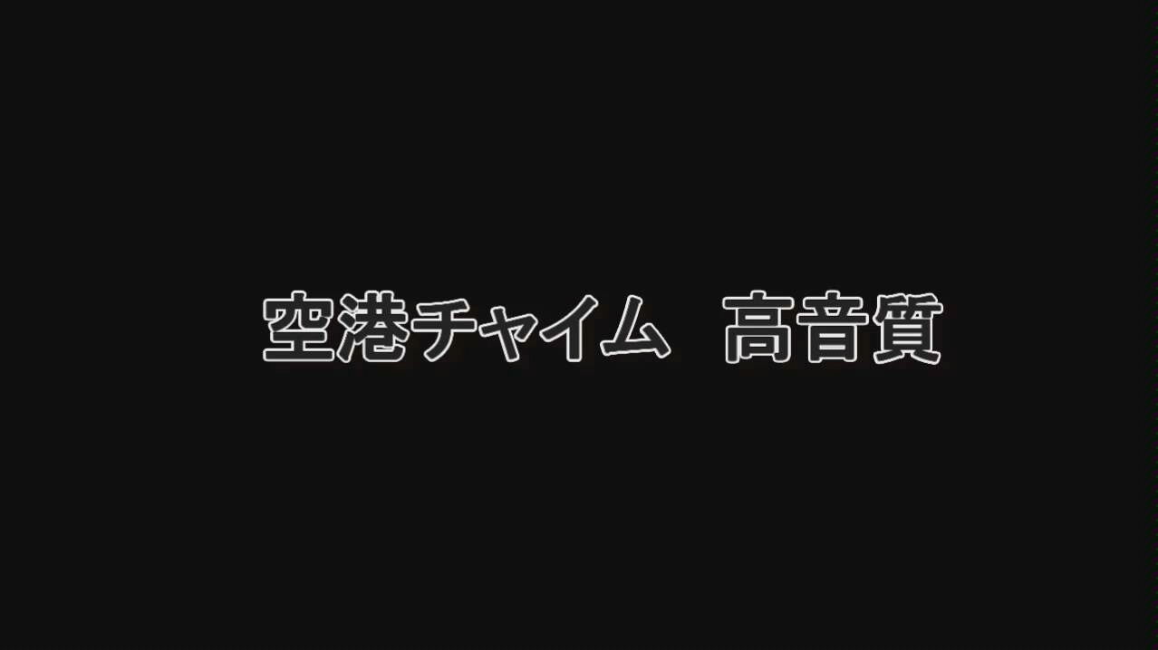 [图]日本空港广播提示音。【超高音質】空港 チャイム 効果音