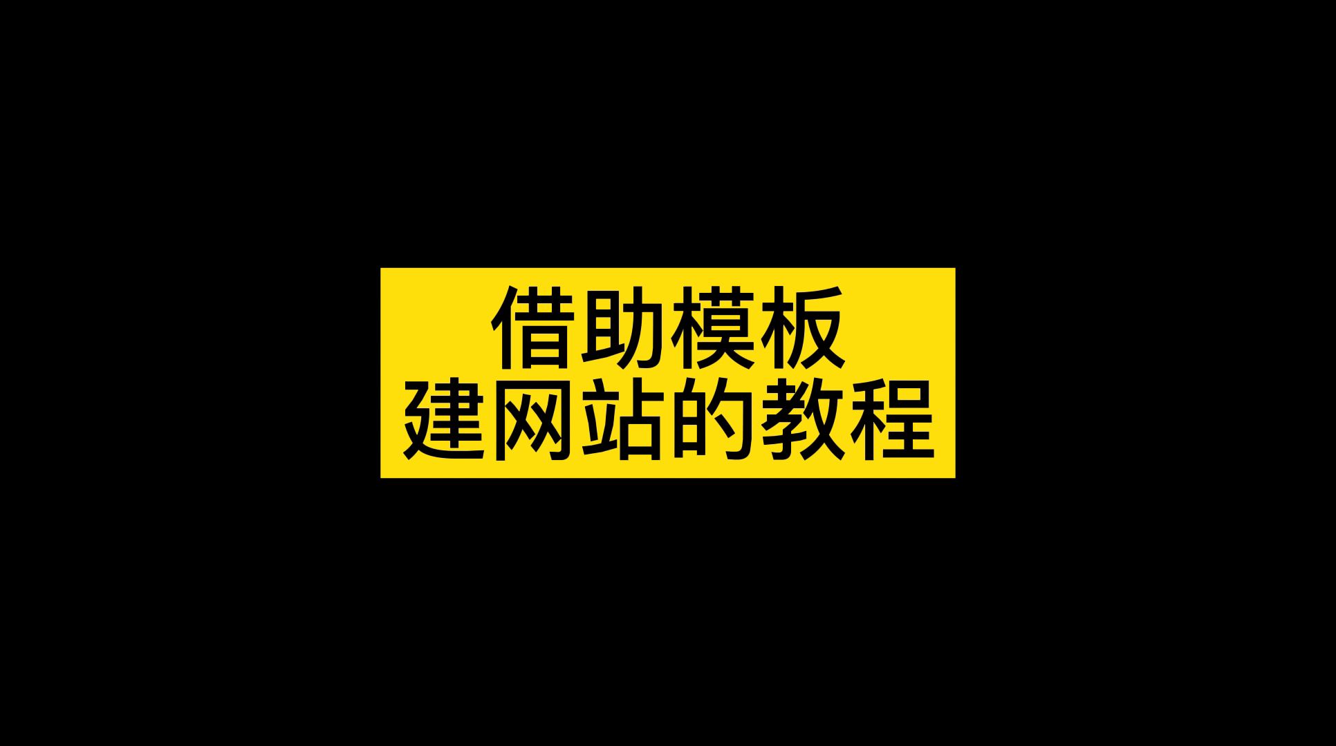 如何使用网站模板,建设自己的公司网站哔哩哔哩bilibili