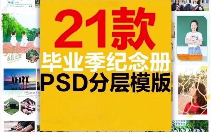 20款小学初中高中大学毕业纪念册青春写真相册PSD模版清新文艺合影集哔哩哔哩bilibili