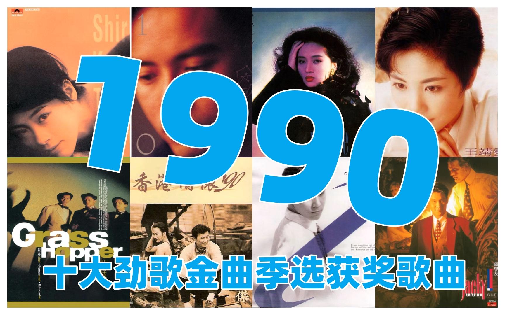 [图]【金曲系列】1990年香港劲歌金曲季选获奖歌曲（下半年）张学友 刘德华 BEYOND 叶倩文