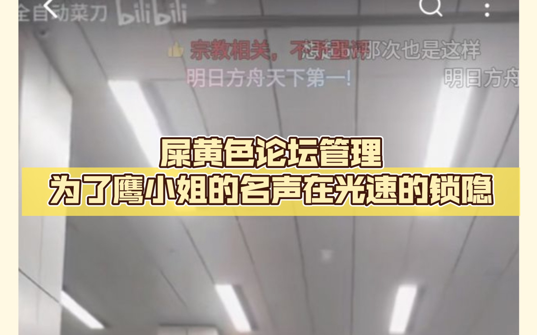 屎黄色论坛管理为了鹰小姐的名声在光速的锁隐miyosummer条幅事件成为了不可碰触的滑梯哔哩哔哩bilibili