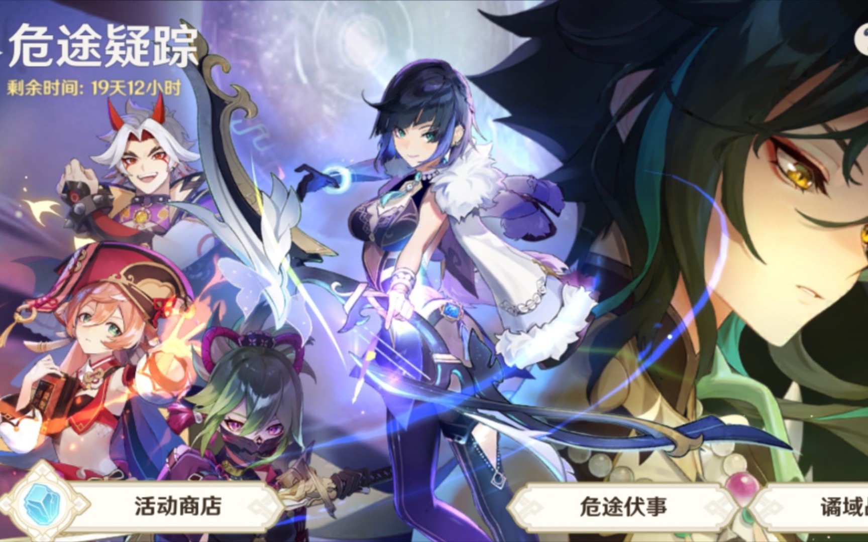 活动作品间章危途迷踪荒梦藏虞渊节七