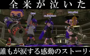 下载视频: 【Splatoon2熟肉|よしざきそうた・3・】爆笑~用超烂编成成功ko对方但是.......