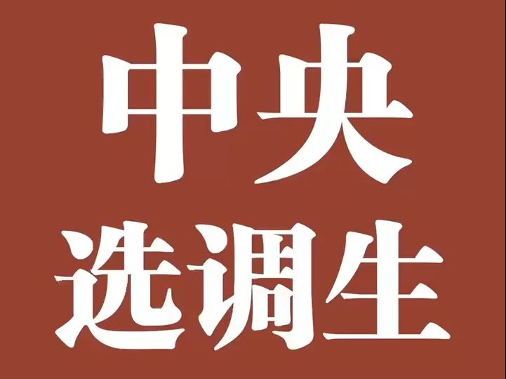 中央选调生考情分析