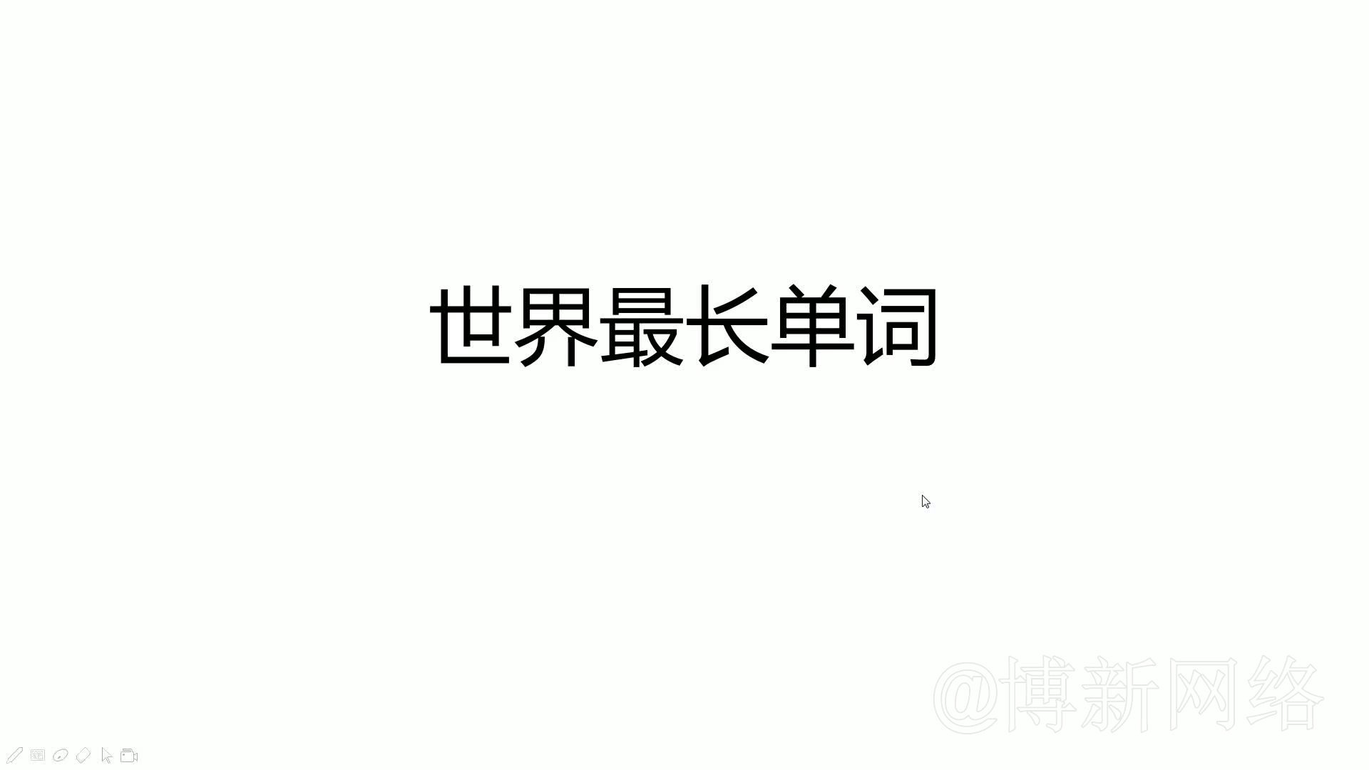 世界最长英语单词读音用法快拿去整蛊你的英语老师吧哔哩哔哩bilibili