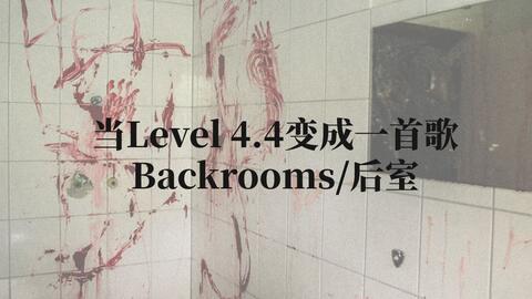 backrooms 后室介绍level 39_哔哩哔哩_bilibili