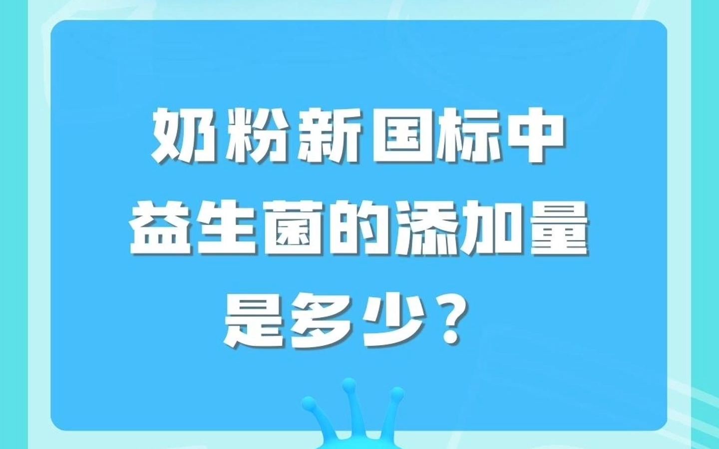 【益生菌/益生元百问百答】奶粉新国标中益生菌的添加量是多少?哔哩哔哩bilibili