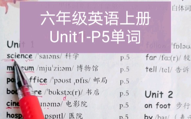 六年级英语上册Unit 1p5单词哔哩哔哩bilibili