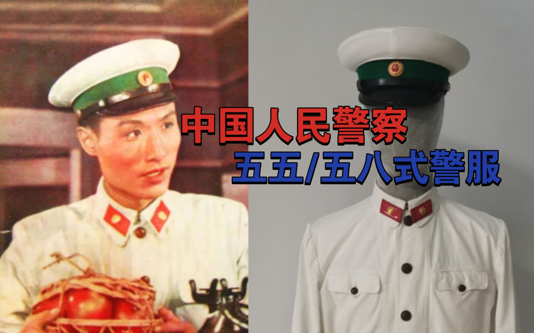 共和国白色警服开端——中国人民警察 五五/五八式 夏季白警服哔哩哔哩bilibili