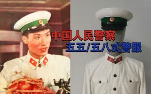 Descargar video: 共和国白色警服开端——中国人民警察 五五/五八式 夏季白警服