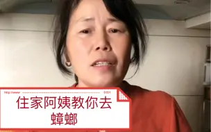 下载视频: 我是一位住家阿姨，今天教大家怎么去蟑螂。大家可以试一试，家里有小朋友的要注意不要放到小朋友看得到的地方。