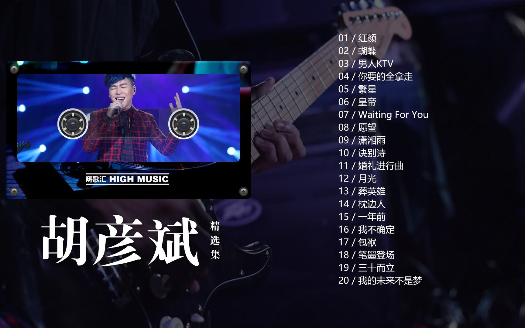 胡彦斌经典20首音乐合集,这小嗓音越听越过瘾!哔哩哔哩bilibili