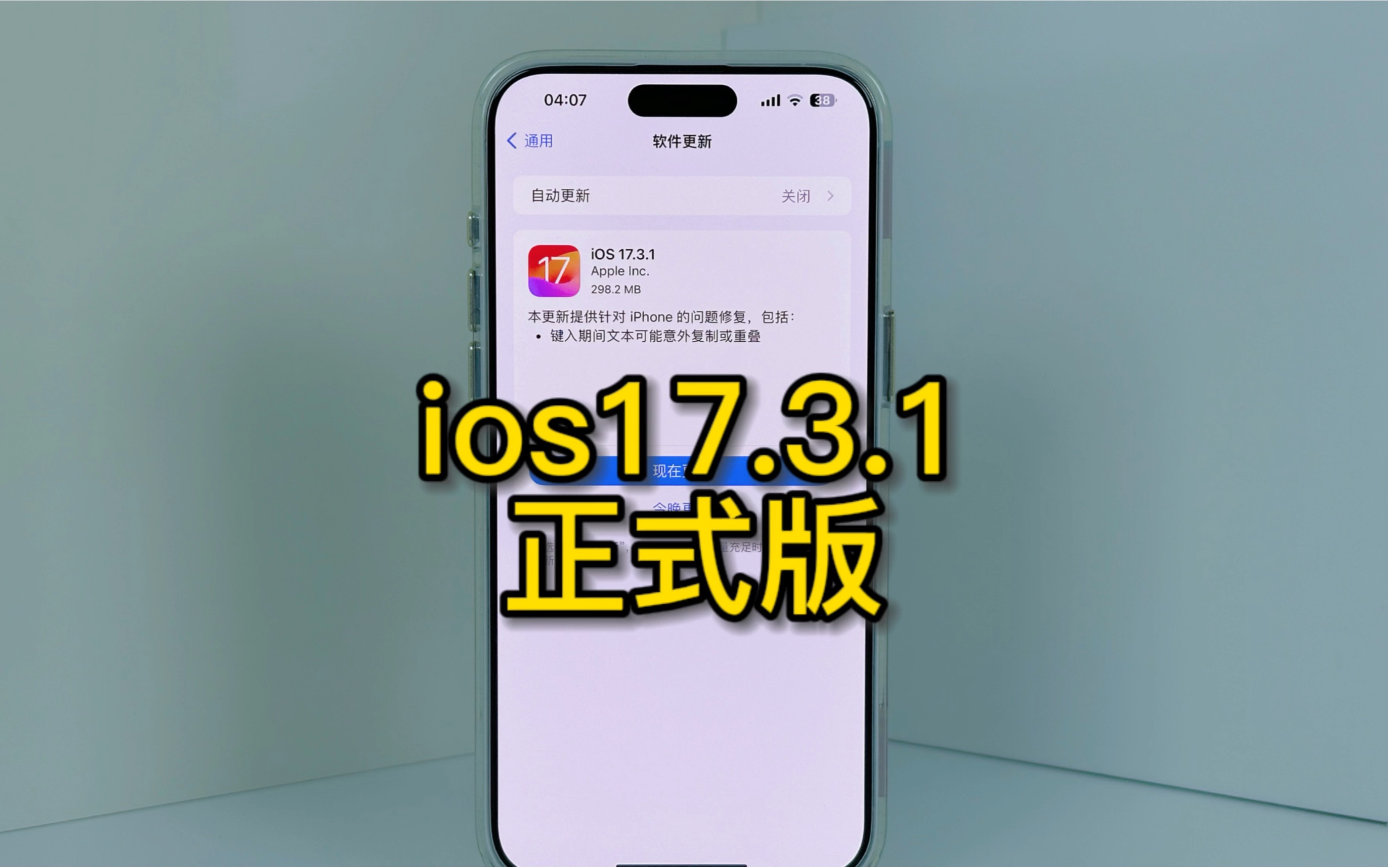 2月9日凌晨,苹果推送了最新的ios17.3.1正式版,大家千万别着急,等我先冲#苹果系统更新 #ios17 #ios17.3.1正式版哔哩哔哩bilibili