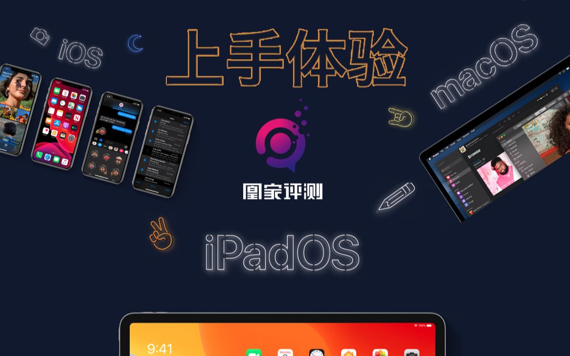 iOS 13/iPadOS/macOS上手体验:这次的更新够“黑”吗?| Eva的科技生活81哔哩哔哩bilibili