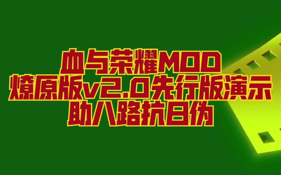 [图]【sugar个】骑砍：血与荣耀MOD燎原版v2.0演示（3）