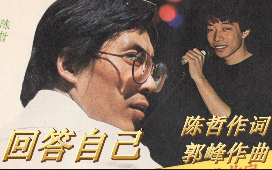 郭峰回答自己作词陈哲