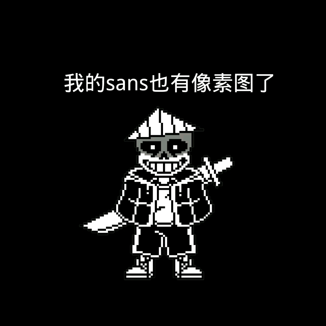 恐惧sans图片像素图片