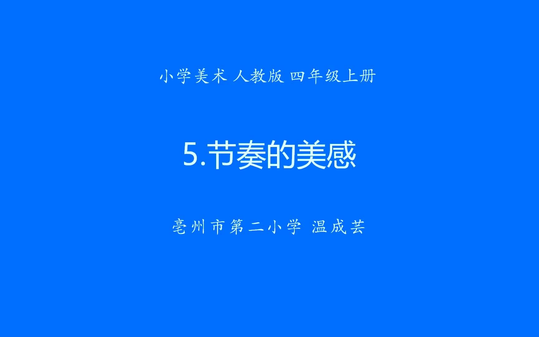 美術 · 四年級 · 上冊 · 人教版 節奏的美感