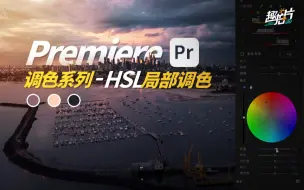 Download Video: 【干货】PR视频调色系列｜局部调色-HSL辅助｜经验分享