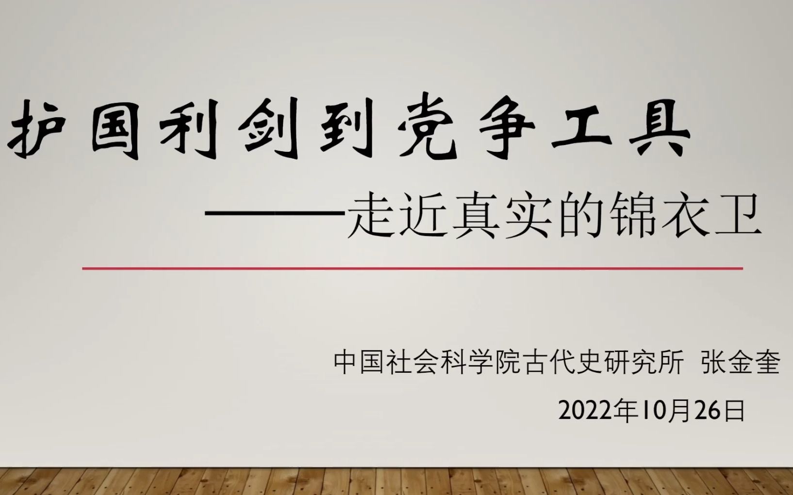 [图]《从护国利剑到党争工具——走近真实的锦衣卫》中社科 张金奎