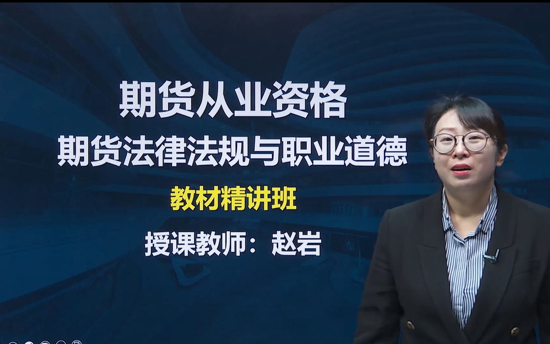 [图]【2022期货从业资格】期货法律法规与职业道德（最新版）期货从业 2022期从 精讲课程 2022期货从业资格考试