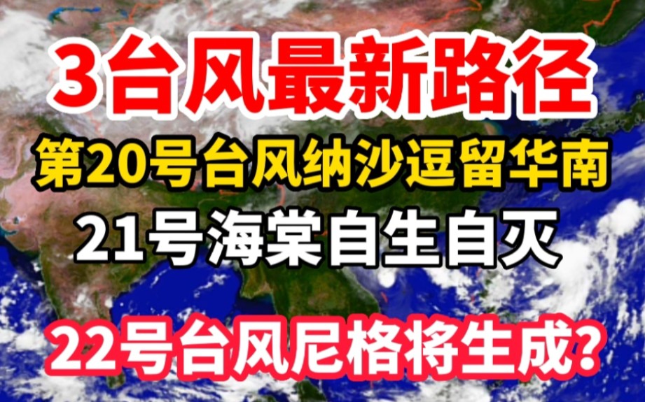 3台风最新路径!20号纳沙逗留华南,21海棠自灭,22尼格生成?哔哩哔哩bilibili