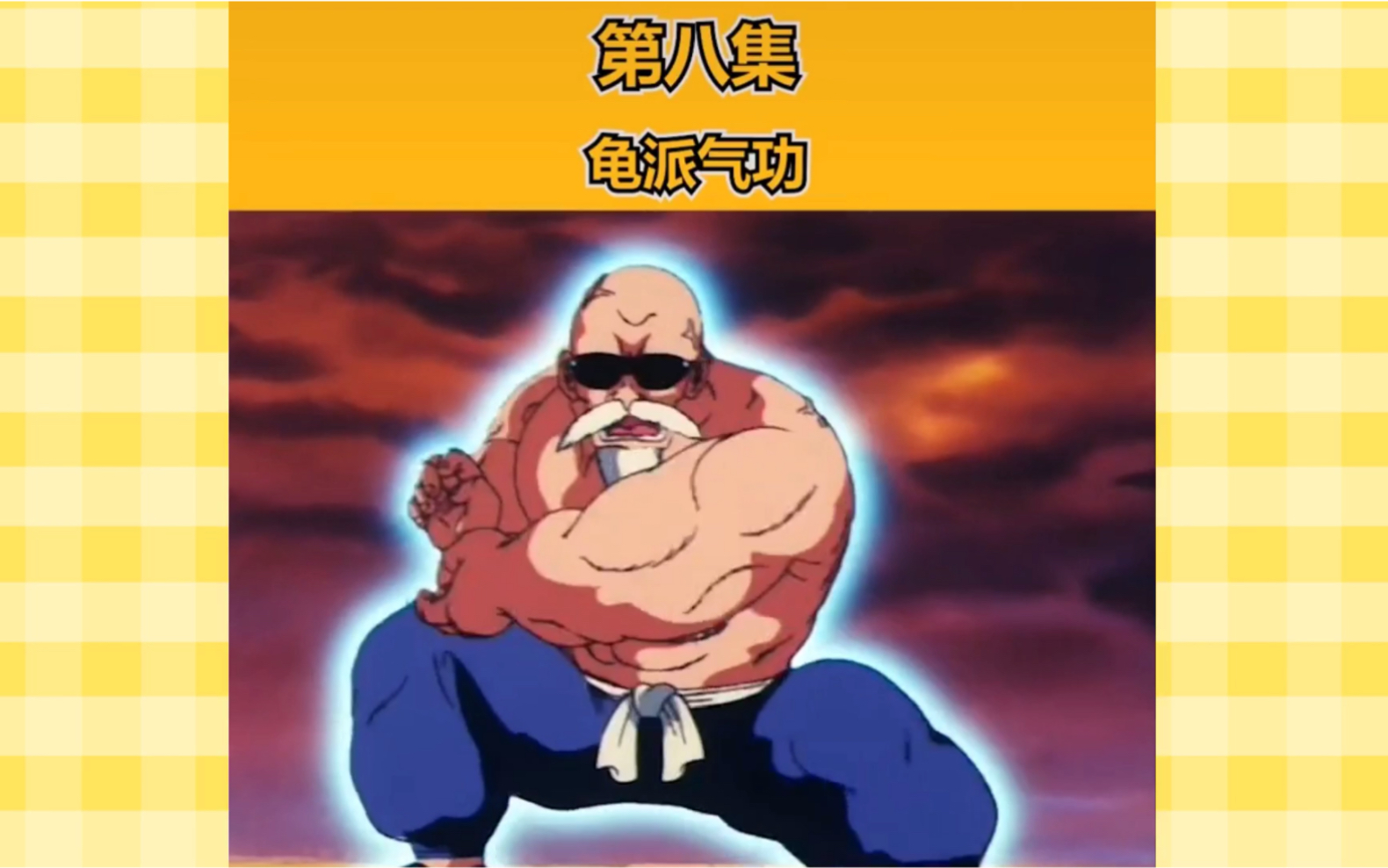 《龙珠》第八集武学泰斗龟仙人之龟派气功