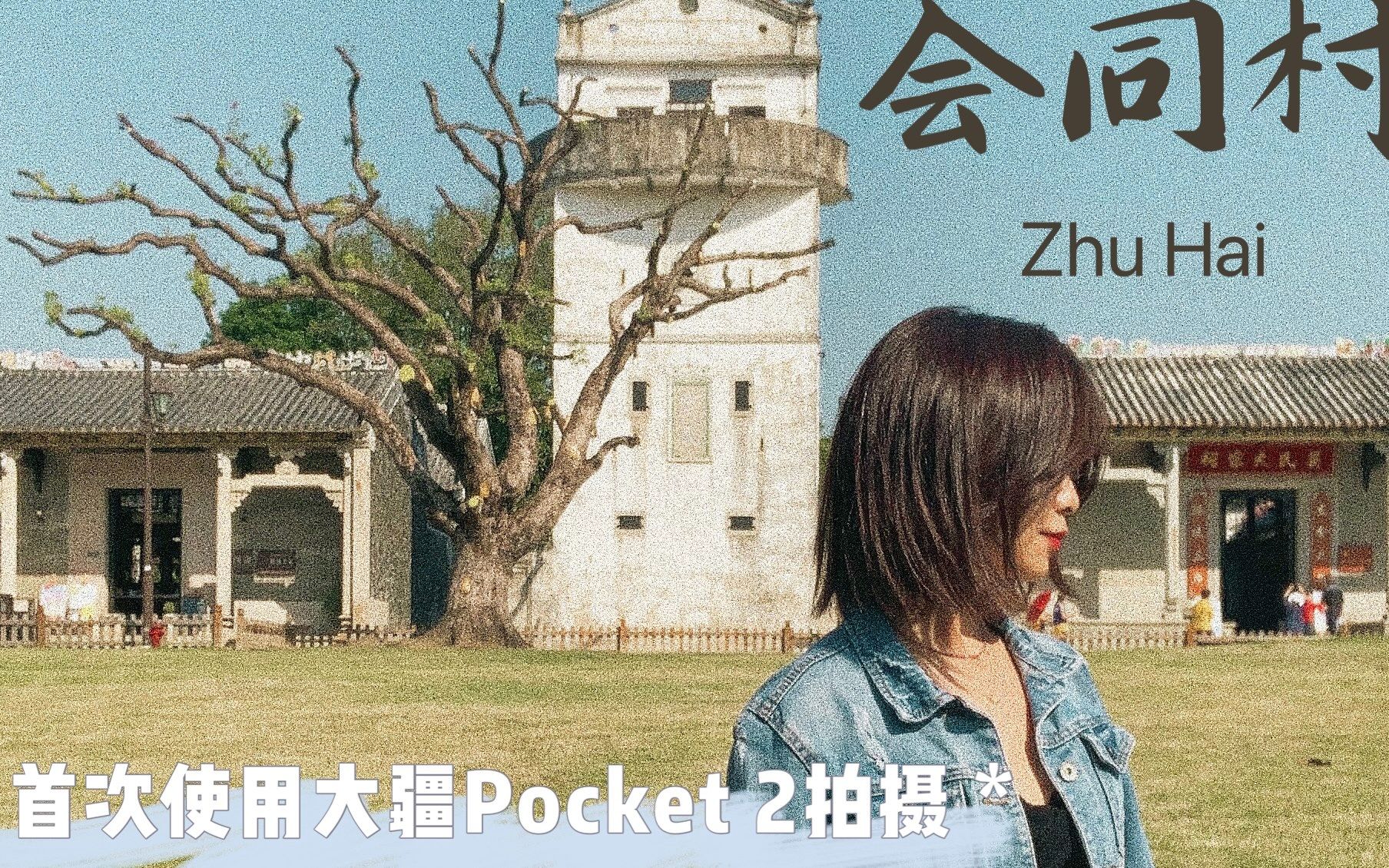 珠海VLOG I 一个人晃荡会同古村 I 大疆Pocket2试机哔哩哔哩bilibili