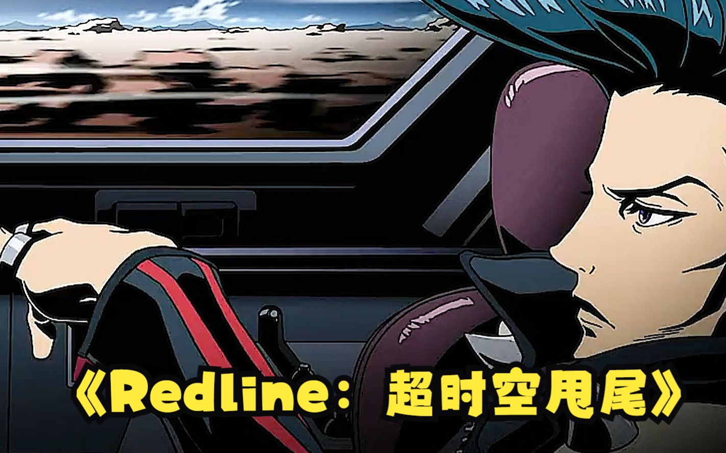 [图]一口气看完：经典日漫：Redline：超时空甩尾