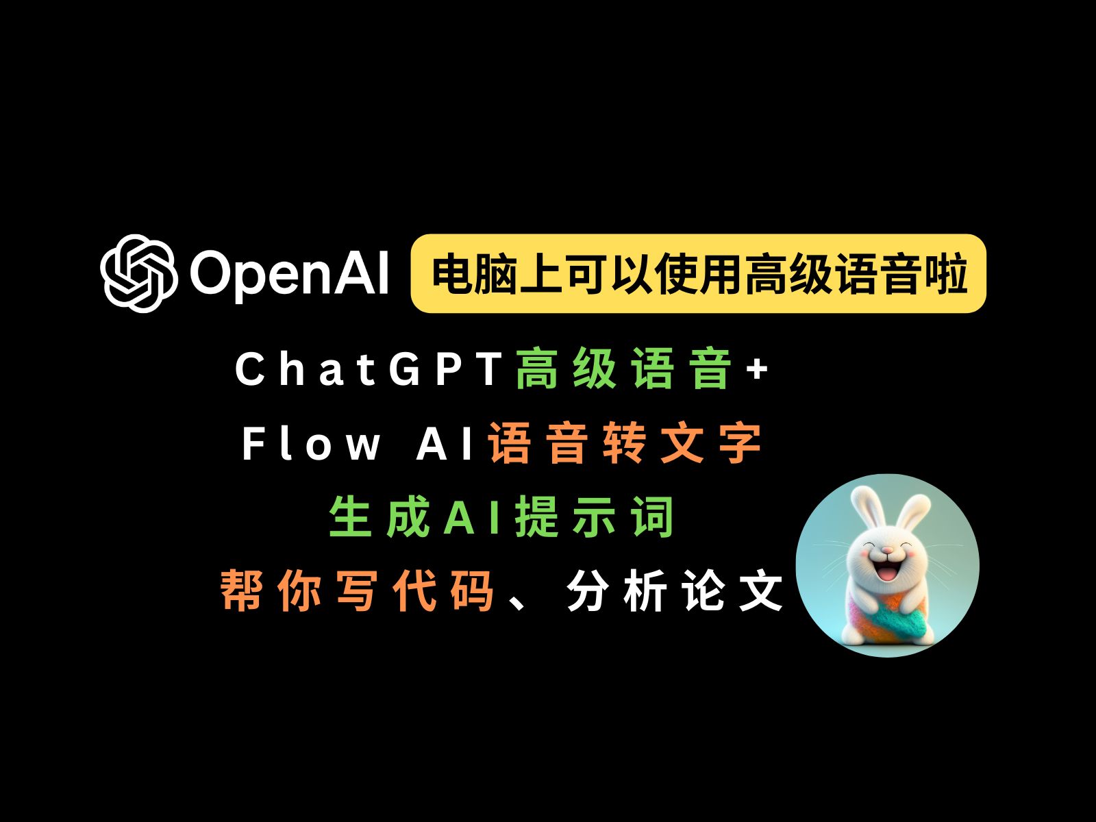 动动嘴搞定!ChatGPT桌面版高级语音功能助力生成AI提示词|提升代码编写、论文分析效率哔哩哔哩bilibili