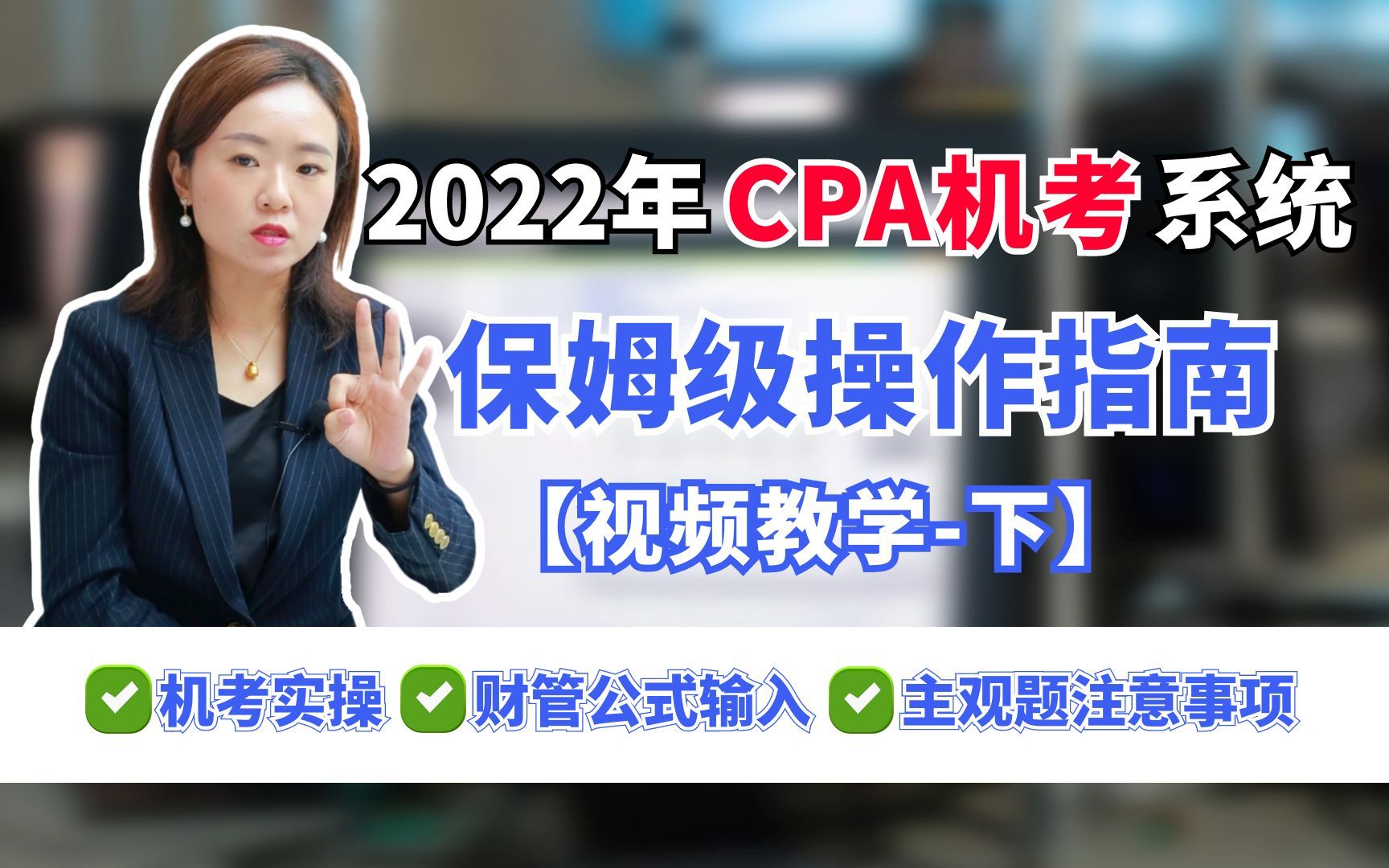 2022全网最全CPA机考系统操作教程下 财管公式输入教程|主观题注意事项哔哩哔哩bilibili