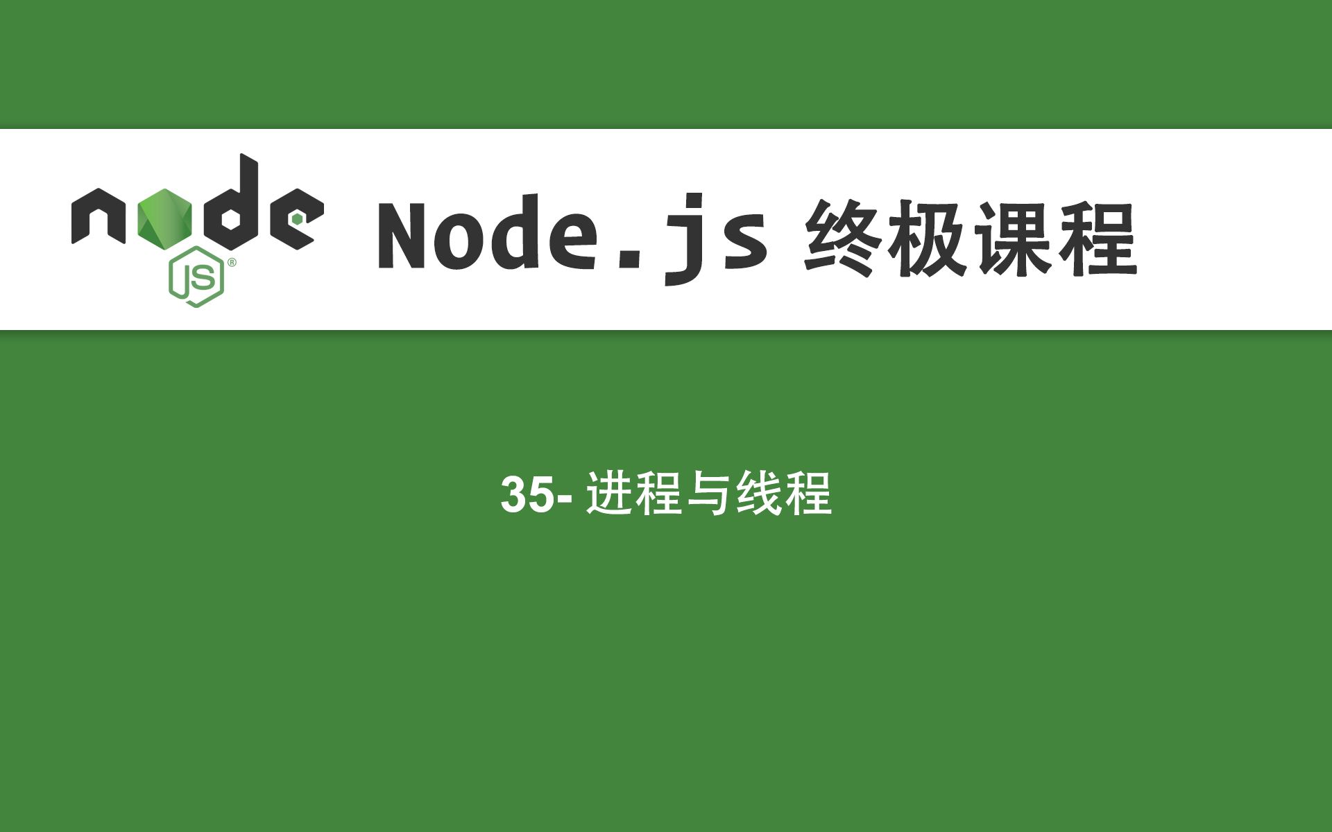 35Node.js教程进程与线程哔哩哔哩bilibili