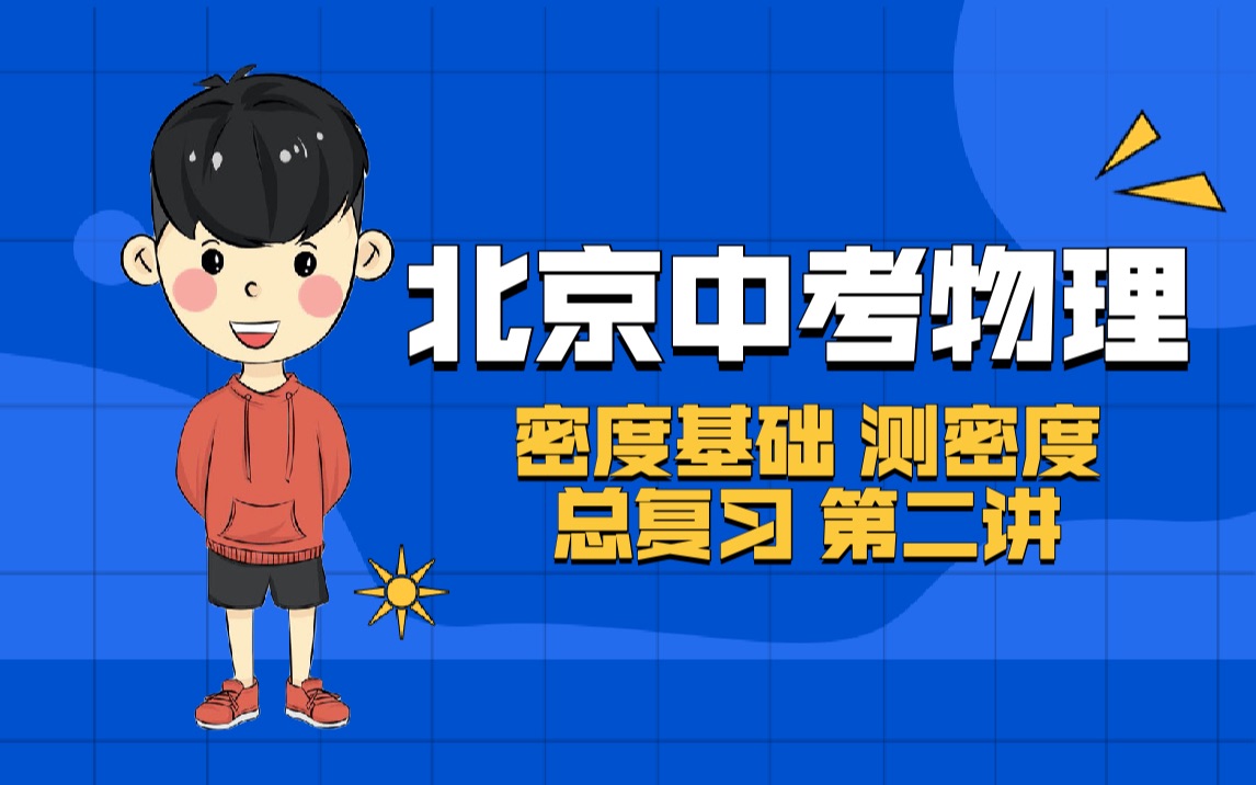 [图]北京中考物理总复习第二讲密度&常见密度测量方法（最全总结）