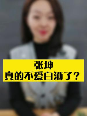 卖了白酒,mai了银行,张坤真的不爱白酒了?今晚8点直播
