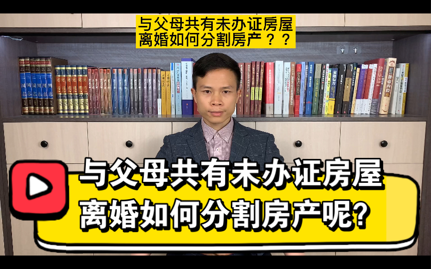 与父母共有未办证房屋,离婚如何分割房产呢?哔哩哔哩bilibili