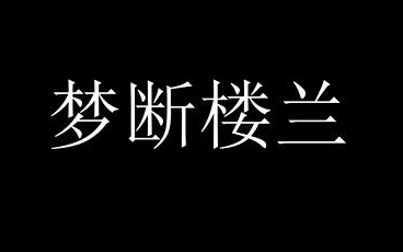 [图]【学徒】原创歌曲《梦断楼兰》