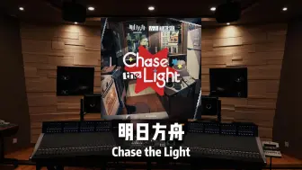 Download Video: 《明日方舟》高考应援曲「Chase the Light」