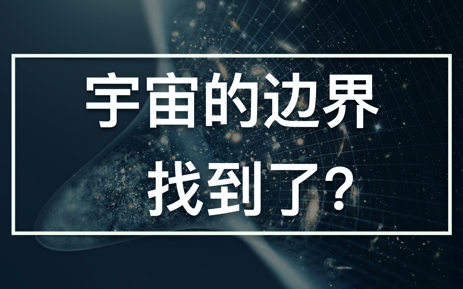 第322期:宇宙的边界找到了?哔哩哔哩bilibili