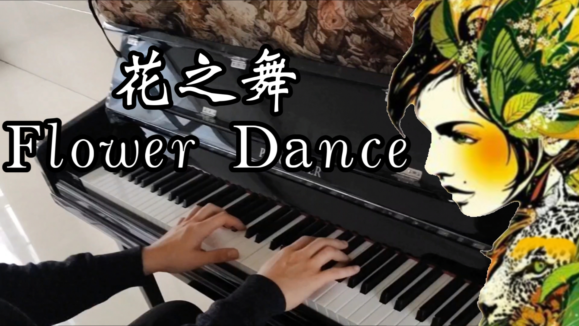 【钢琴】花之舞 《Flower Dance》无伴奏钢琴纯净版 DJ Okawari哔哩哔哩bilibili