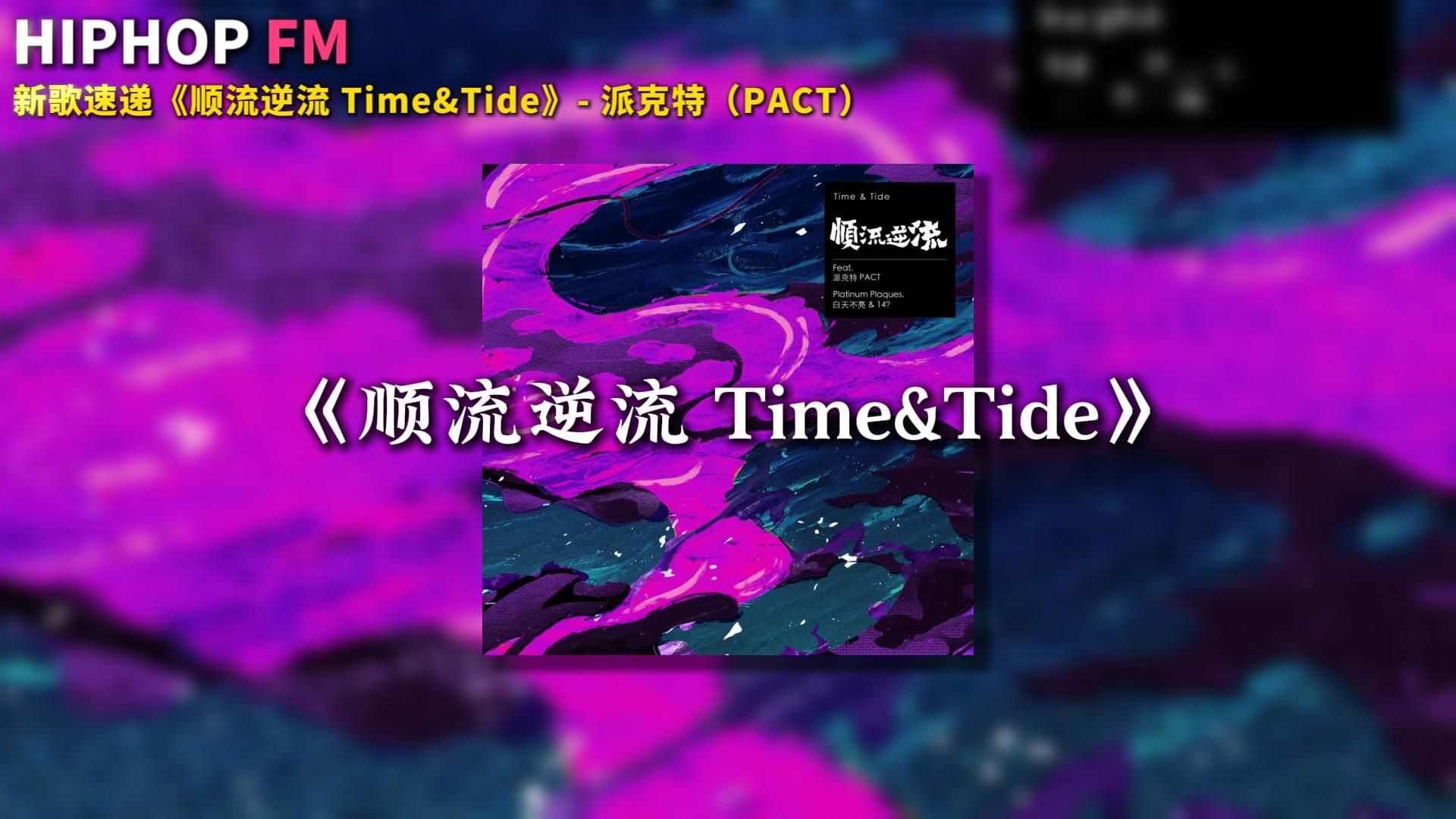 [图]派克特 全新单曲《顺流逆流 Time&Tide》正式上线！