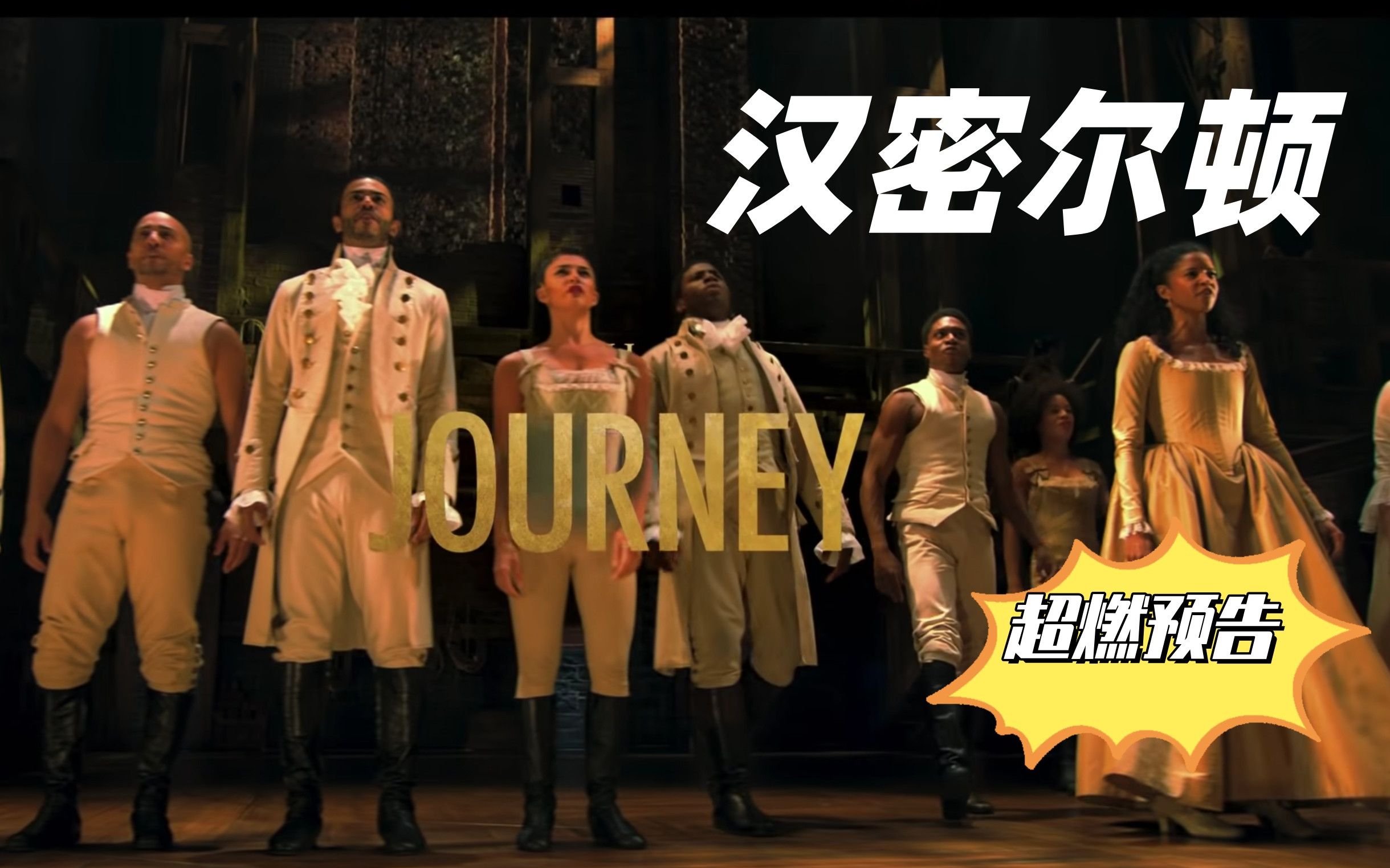 【Hamilton中英双语】超燃的汉密尔顿trailer|跟着我们来一场视听盛宴吧!哔哩哔哩bilibili