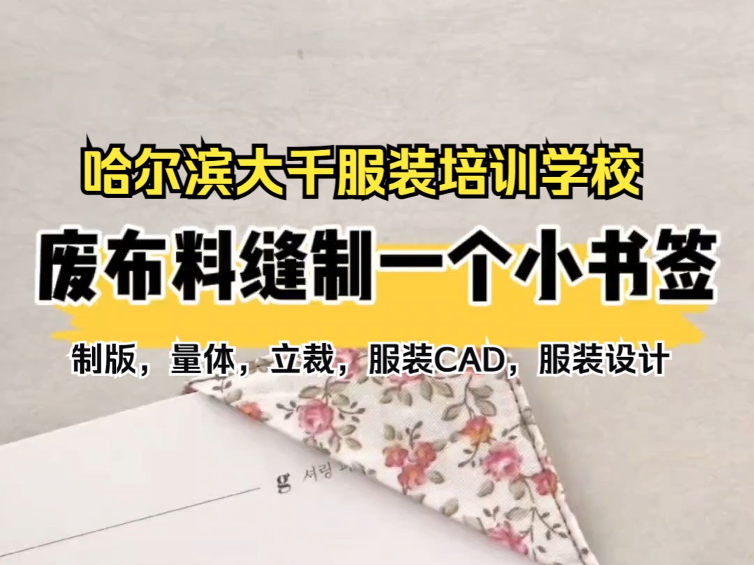 废布料缝制一个小书签 哈尔滨服装学校 哈尔滨服装设计学校 服装学校 服装教学 服装设计教学哔哩哔哩bilibili