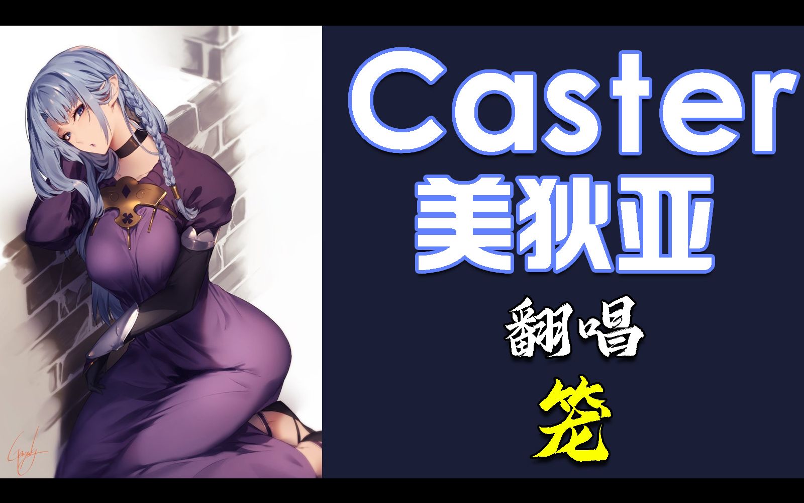 【ai翻唱】caster美狄亚献唱张碧晨的「笼」